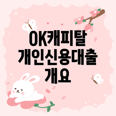 OK캐피탈 개인신용대출 개요
