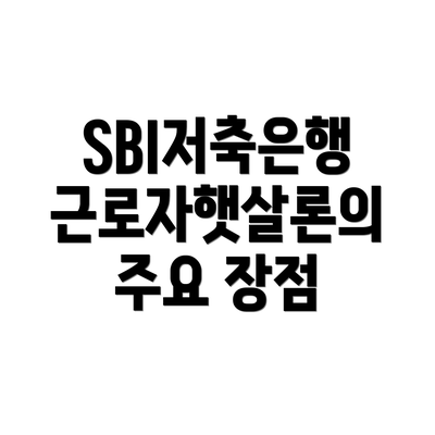 SBI저축은행 근로자햇살론의 주요 장점