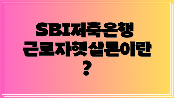 SBI저축은행 근로자햇살론이란?