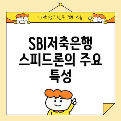SBI저축은행 스피드론의 주요 특성