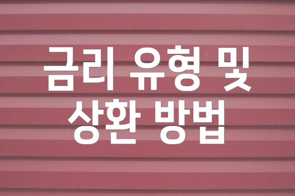 금리 유형 및 상환 방법