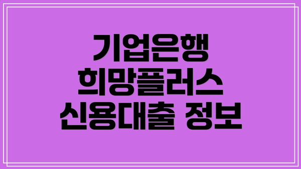기업은행 희망플러스 신용대출 기간 및 상환 방법