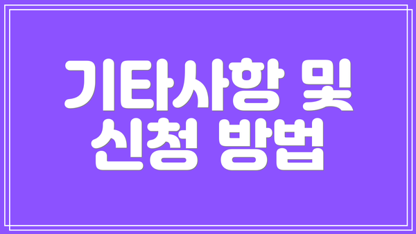 기타사항 및 신청 방법