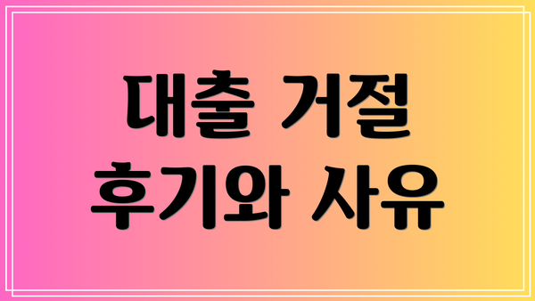 대출 거절 후기와 사유