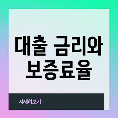 대출 금리와 보증료율