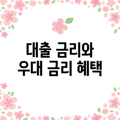 대출 금리와 우대 금리 혜택