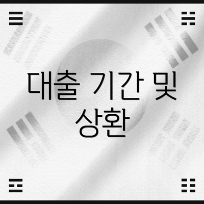 대출 기간 및 상환