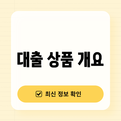 대출 상품 개요