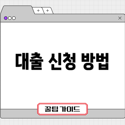 대출 신청 방법