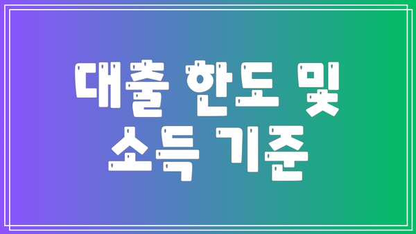 대출 한도 및 소득 기준