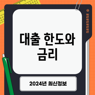 대출 한도와 금리