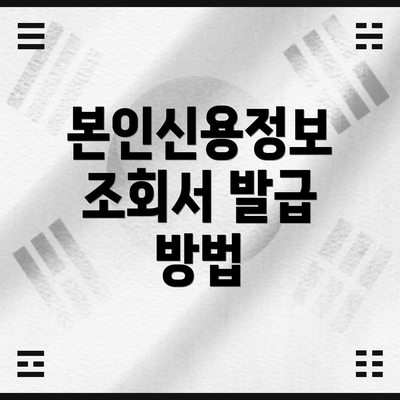 본인신용정보 조회서 발급 방법