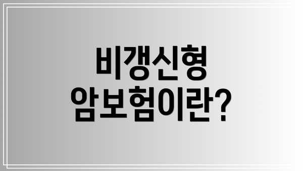 비갱신형 암보험이란?