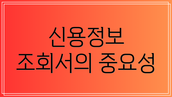 신용정보 조회서의 중요성