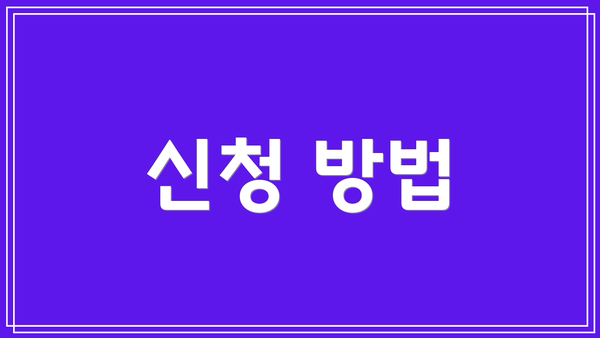 신청 방법