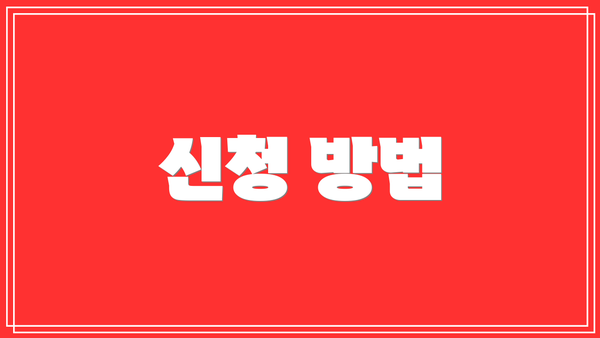 신청 방법