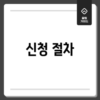 신청 절차