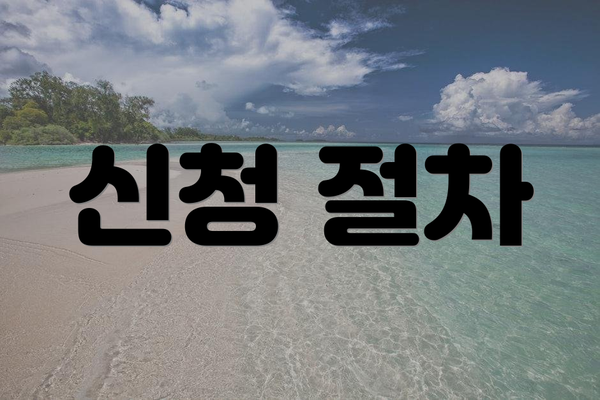 신청 절차