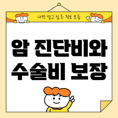 암 진단비와 수술비 보장