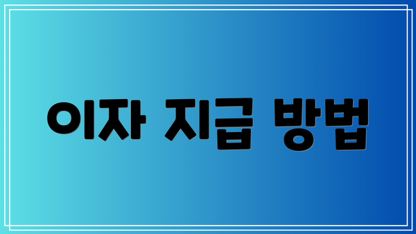 이자 지급 방법