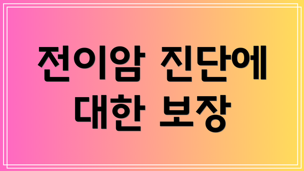 전이암 진단에 대한 보장