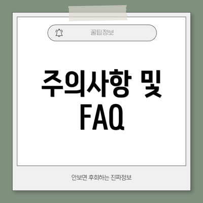 주의사항 및 FAQ