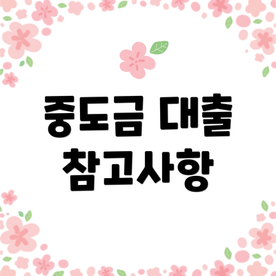 중도금 대출 참고사항