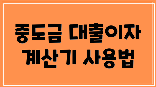 중도금 대출이자 계산기 사용법