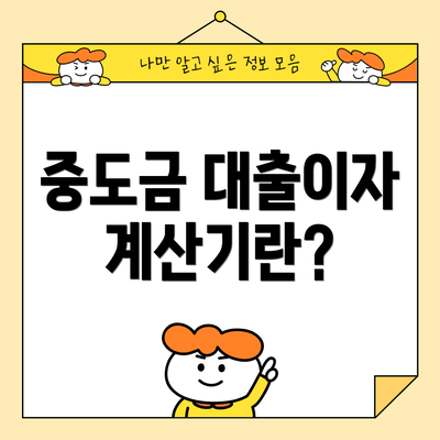 중도금 대출이자 계산기란?