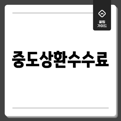 중도상환수수료