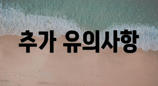 추가 유의사항