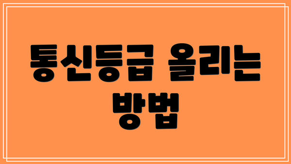 통신등급 올리는 방법