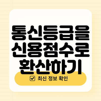 통신등급을 신용점수로 환산하기