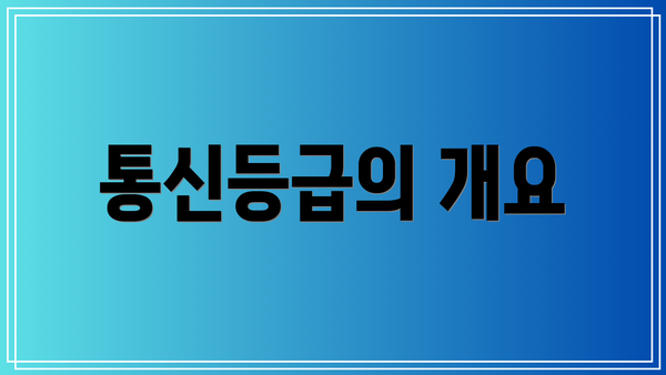 통신등급의 개요