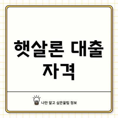 햇살론 대출 자격