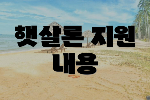 햇살론 지원 내용