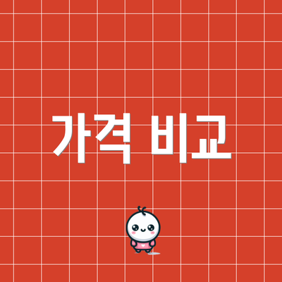 가격 비교
