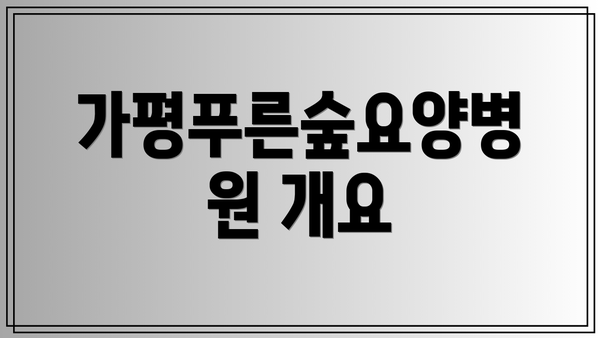 가평푸른숲요양병원 개요