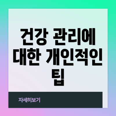 건강 관리에 대한 개인적인 팁