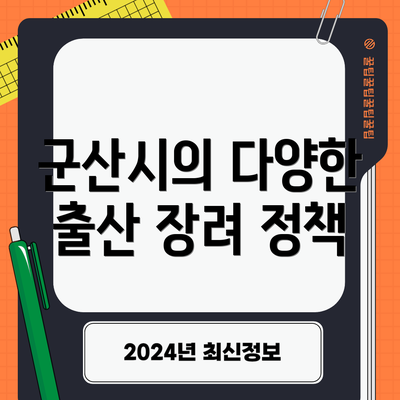 군산시의 다양한 출산 장려 정책