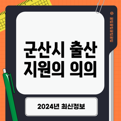 군산시 출산 지원의 의의