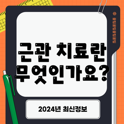 근관 치료란 무엇인가요?