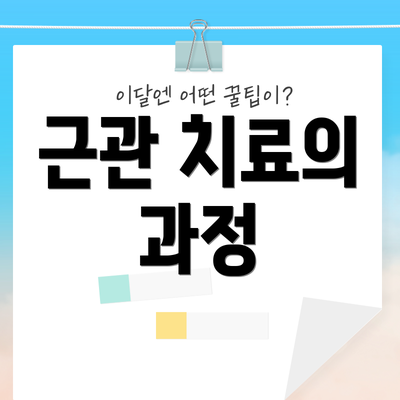 근관 치료의 과정