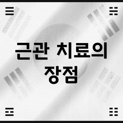 근관 치료의 장점