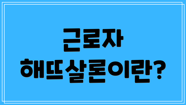 근로자 해뜨살론이란?