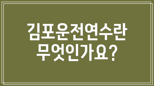 김포운전연수란 무엇인가요?