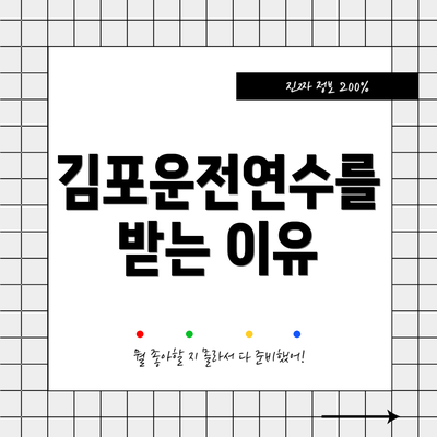 김포운전연수를 받는 이유