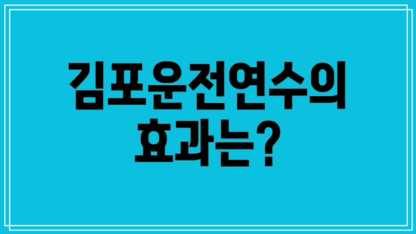 김포운전연수의 효과는?