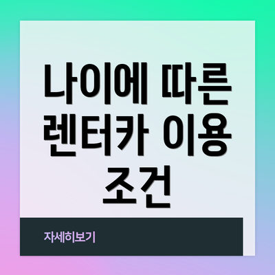 나이에 따른 렌터카 이용 조건