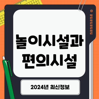 놀이시설과 편의시설